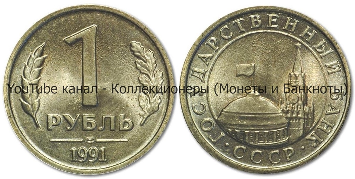 Монета 1 рубль 1991 года.