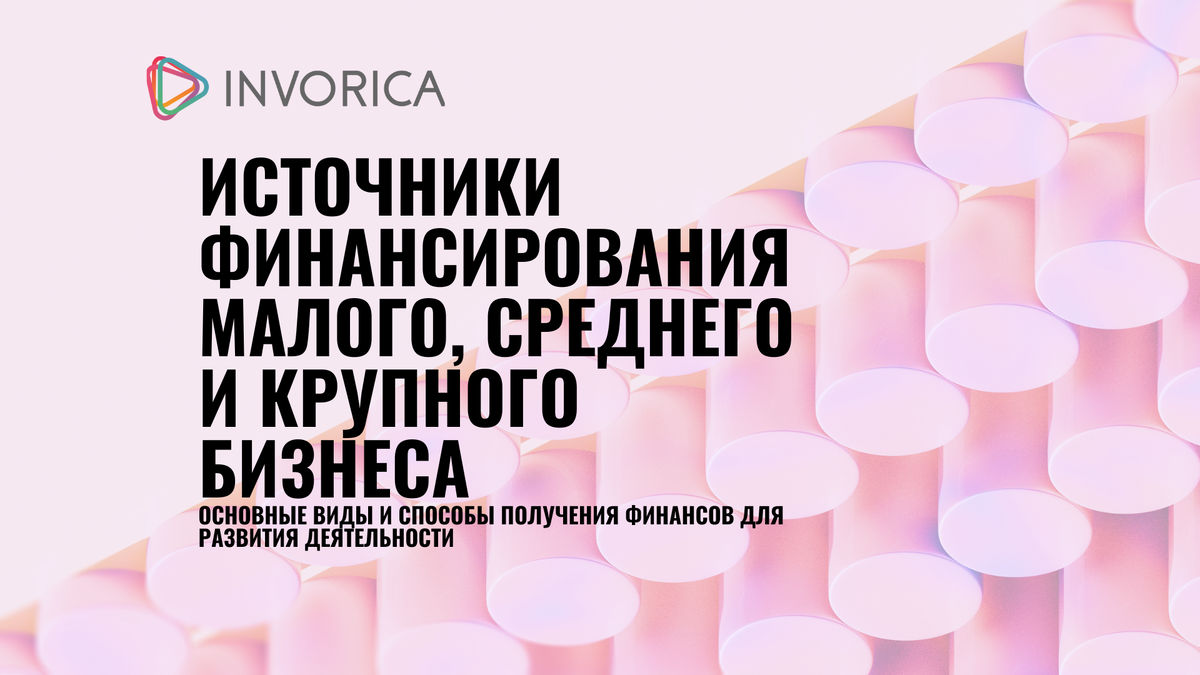 Виды источников финансирования для развития малого и крупного бизнеса