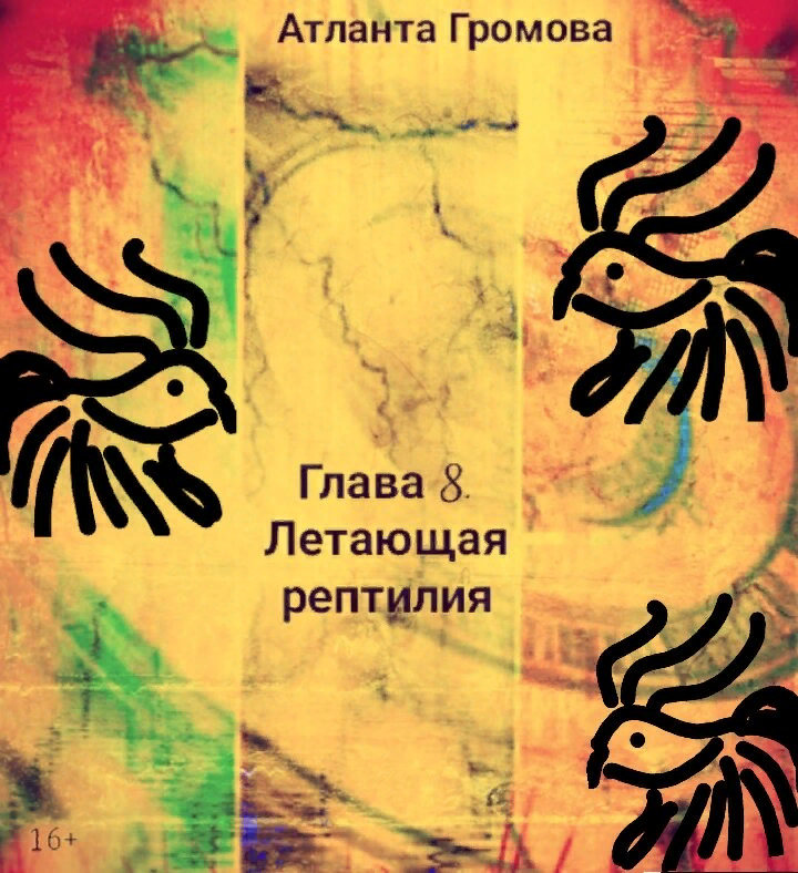 Обложка для этой главы создана автором канала, как и предыдущие изображения для рассказов и книг.