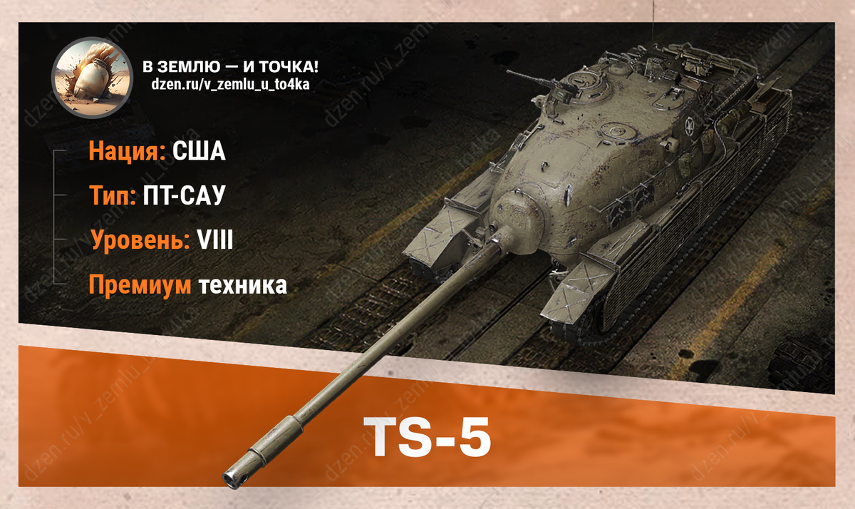 TS-5 – американская премиум ПТ-САУ 8 уровня