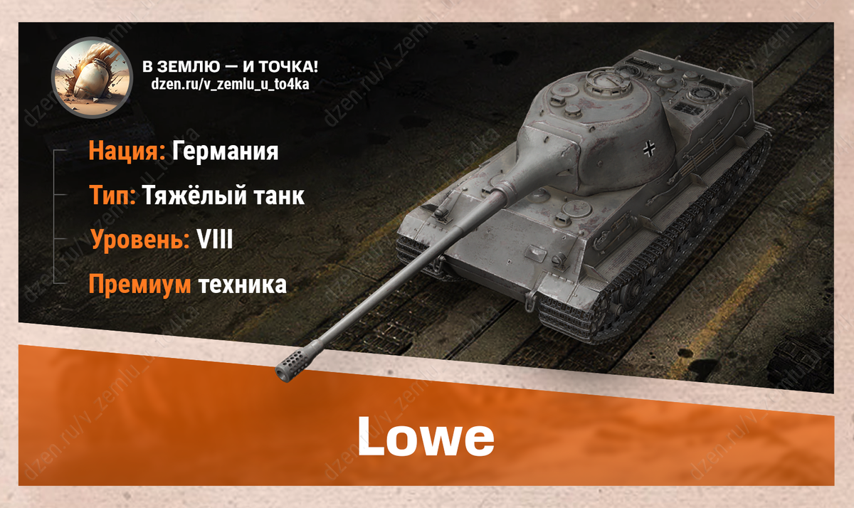 Löwe – немецкий премиум ТТ 8 уровня