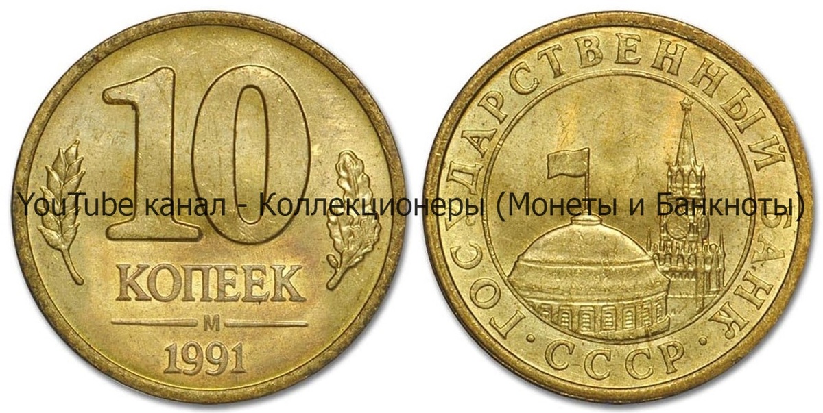 Монета 10 копеек 1991 года. 