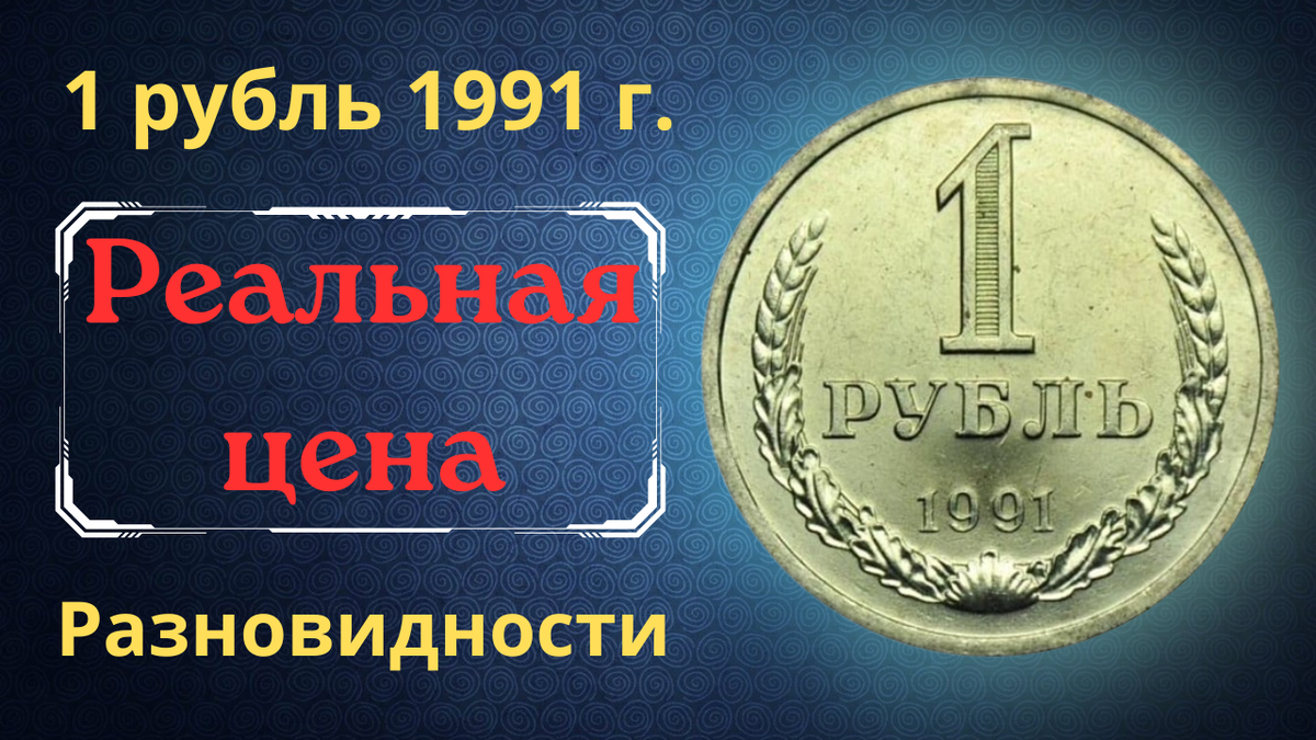 Монета 1 рубль 1991 года.