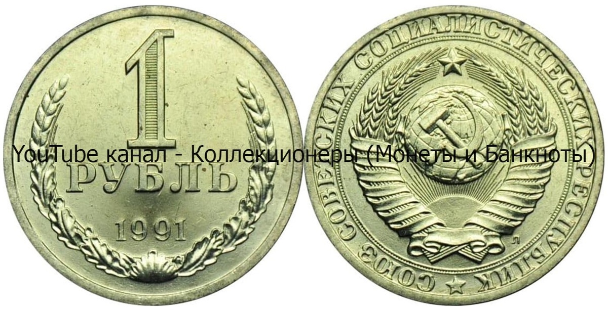 Монета 1 рубль 1991 года.