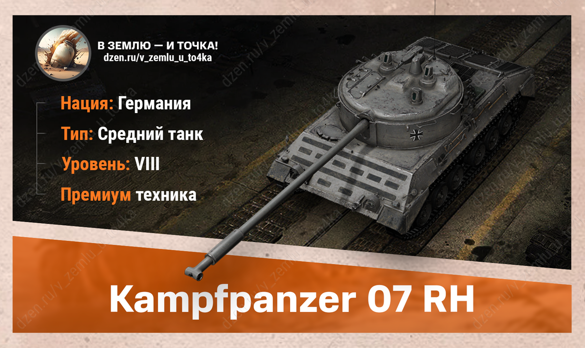 Kampfpanzer 07 RH - немецкий премиум СТ 8 уровня