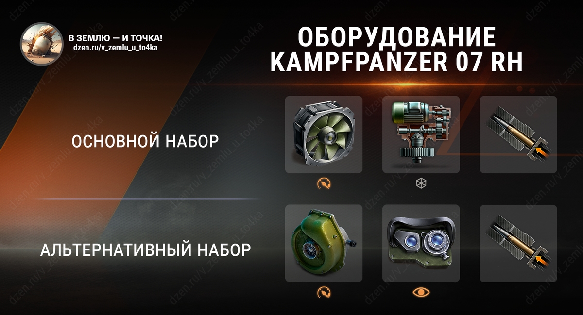 Оборудование для Kampfpanzer 07 RH (World of Tanks / Мир танков)