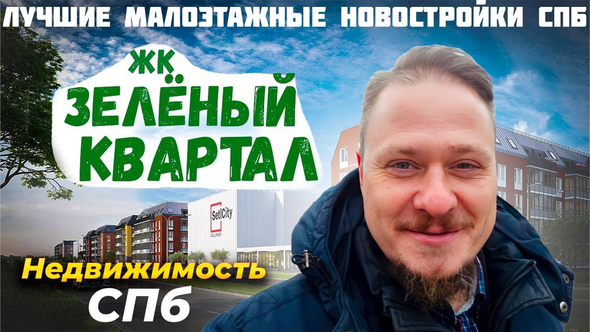 ЖК Зелёный квартал на Пулковских высотах в Московском районе Санкт-Петербурга.