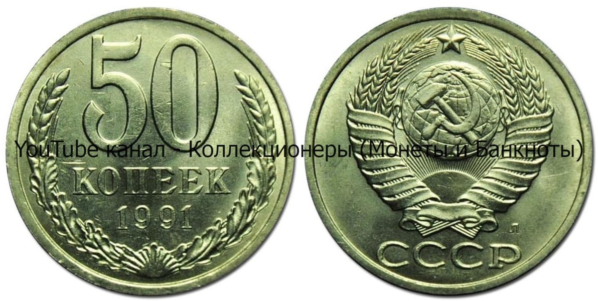 Монета 50 копеек 1991 года.