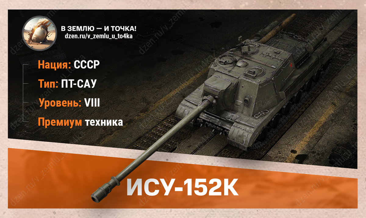 ИСУ-152К - советская премиум ПТ-САУ 8 уровня