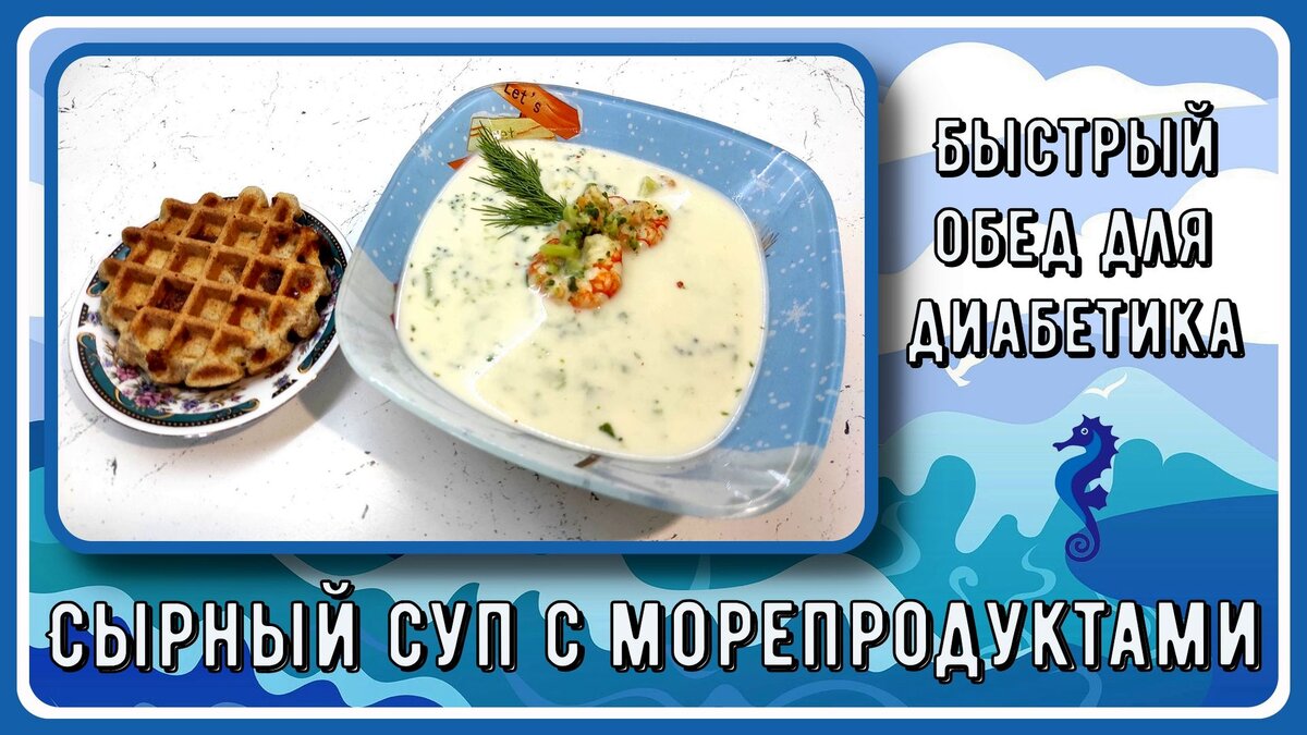 🧀🐟🔥Быстрый обед диабетика. Сырный суп с морепродуктами. Мой любимый  супчик. Настолько вкусный, что я варю его пару раз в неделю | Перехитри  Диабет | Дзен