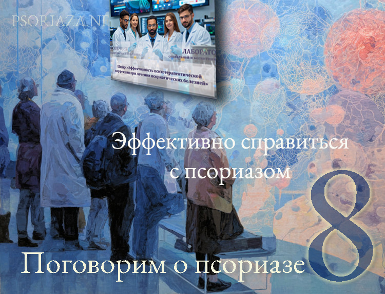 Новые методы лечения псориаза