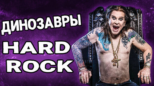 Динозавры HARD ROCK семидесятых