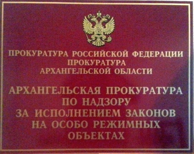 Есть даже прокуратура по надзору за исполнением законов на особо режимных объектах