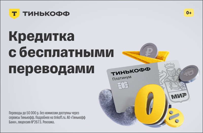 Реклама. АО “Тинькофф Банк”, ИНН 7710140679