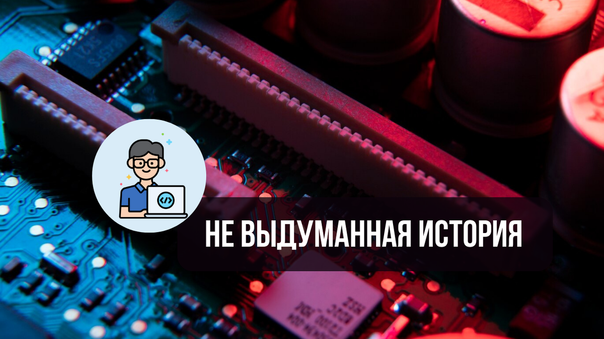 Не выдуманная история, часть 1