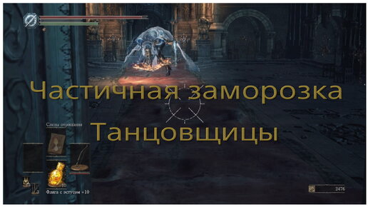 Частичная заморозка ИИ Танцовщицы холодной долины в Dark Souls 3