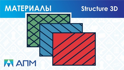 Особенности работы с материалами в APM Structure3D