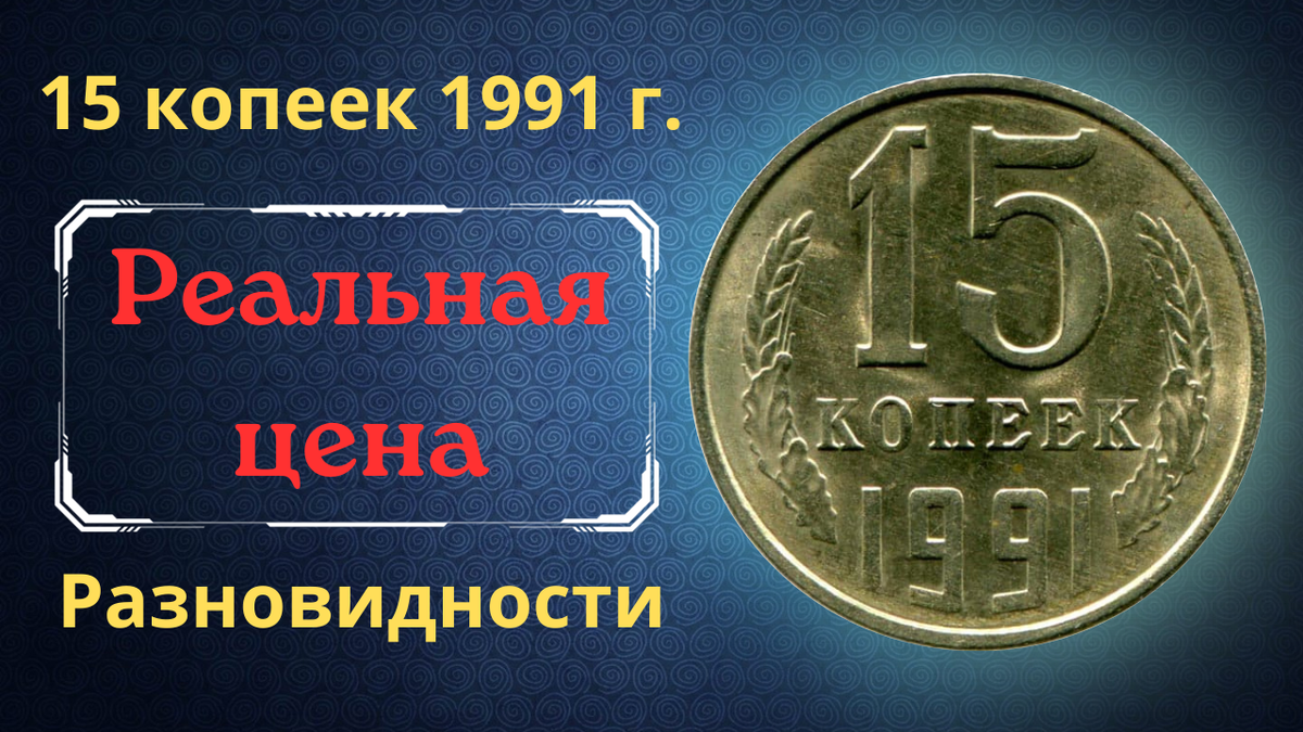Монета 15 копеек 1991 года.