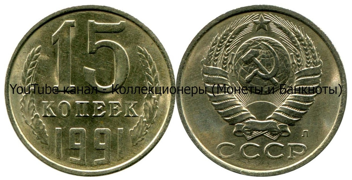 Монета 15 копеек 1991 года.