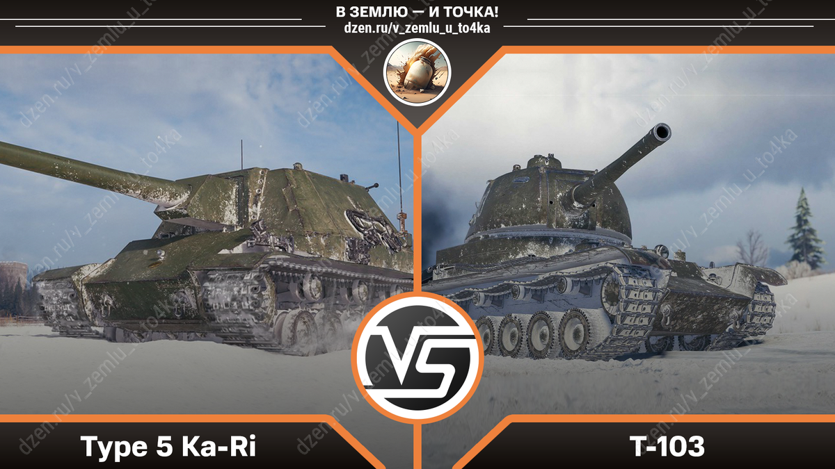 Type 5 Ka-Ri или T-103?
