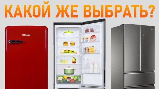 Какой холодильник купить в 2023 году? Виды холодильников.