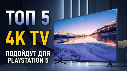 Лучшие бюджетные телевизоры 4K до 30 тысяч рублей. Телевизоры для PS5.