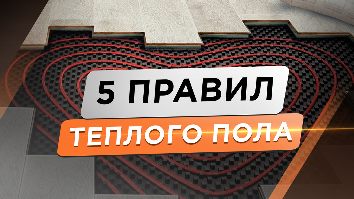 Правила водяного теплого пола, которыми нельзя пренебрегать. | Водяной  теплый пол! | Дзен