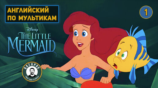 АНГЛИЙСКИЙ ПО МУЛЬТИКАМ | The Little Mermaid - Маленькая Русалочка - 1