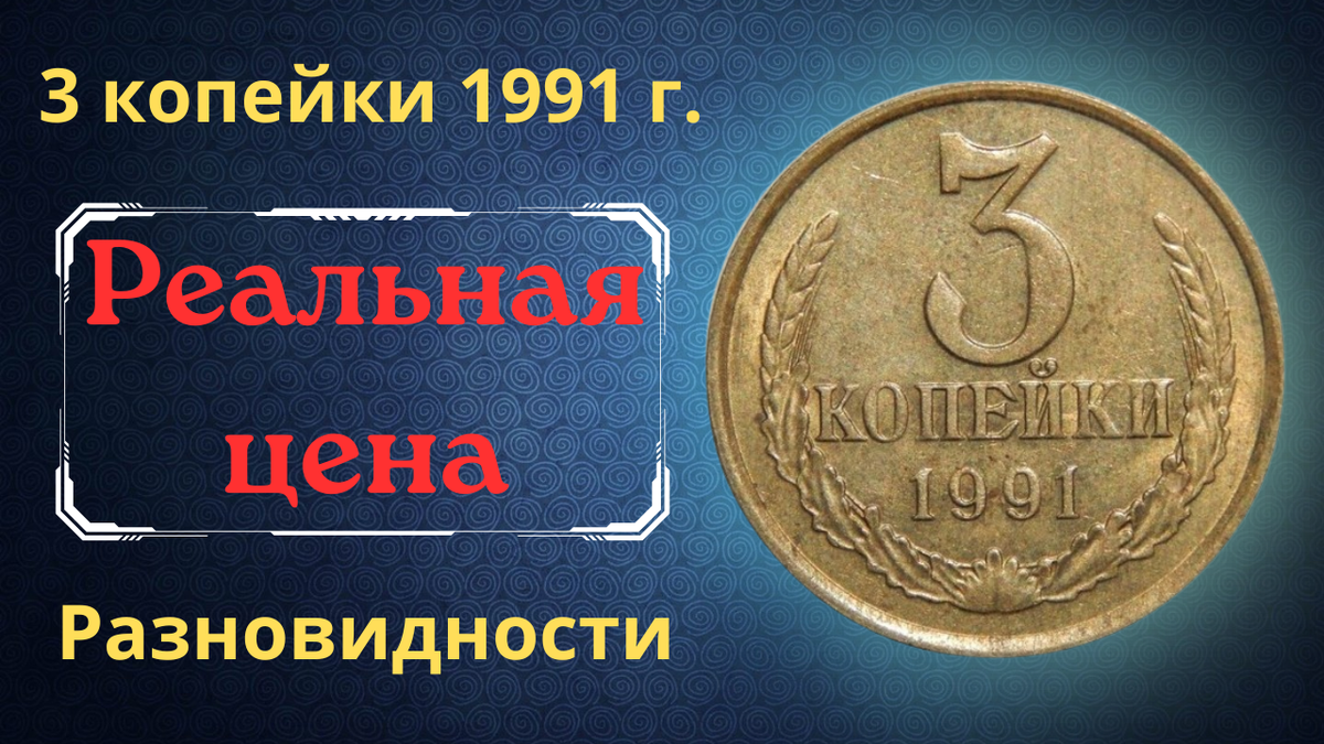 Монета 3 копейки 1991 года.