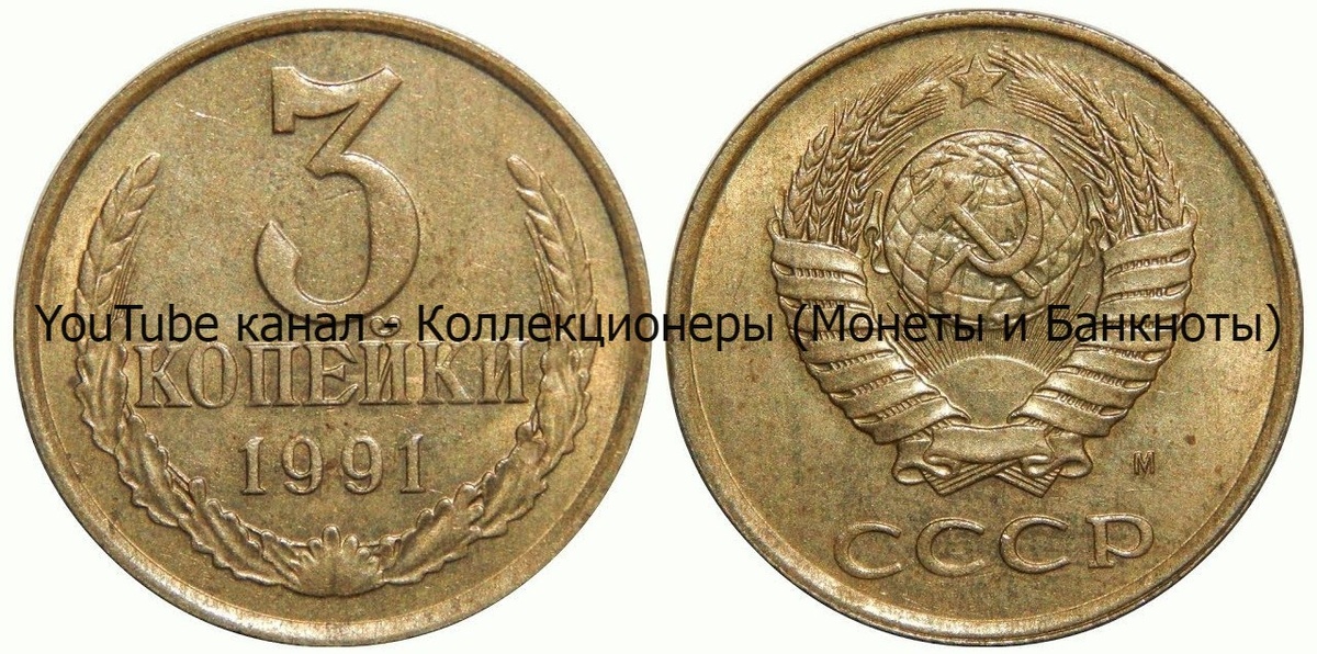 Монета 3 копейки 1991 года.