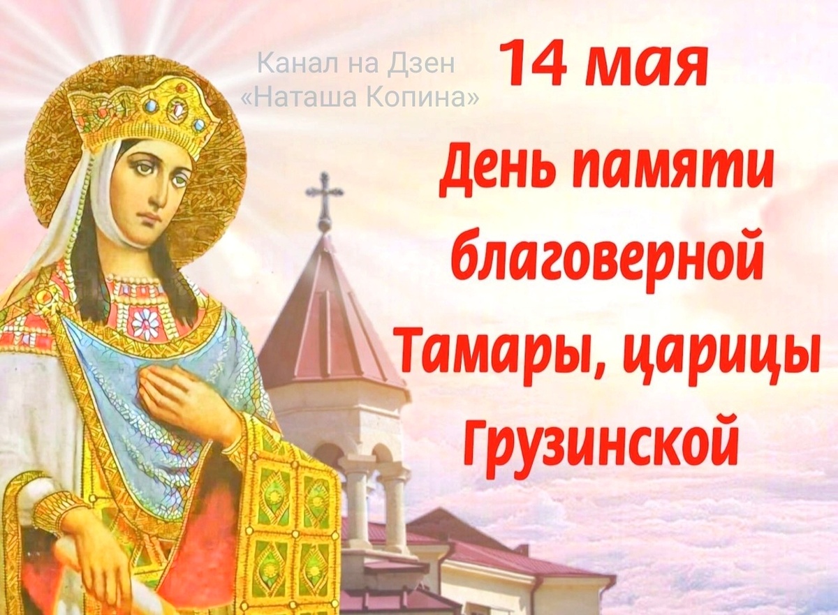 Святая благоверная Тамара, царица Грузинская - 14 мая день памяти. Фото автора канала на Дзен «Наташа Копина»