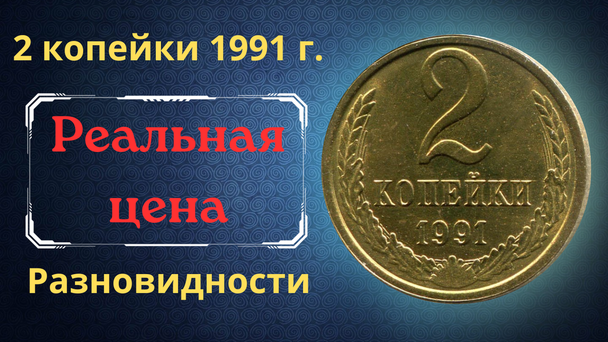 Монета 2 копейки 1991 года.