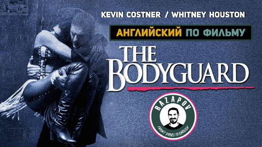 Английский по фильмам | The Bodyguard | Телохранитель #Razapov