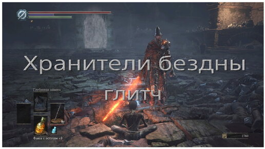 Заморозка ИИ Хранителей бездны (Abyss Watchers glitch)