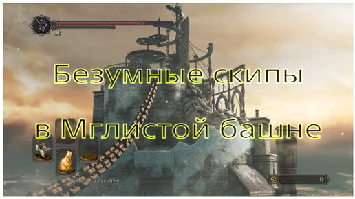 Download Video: Безумные скипы локации Мглистая башня в Dark souls 2 Sotfs