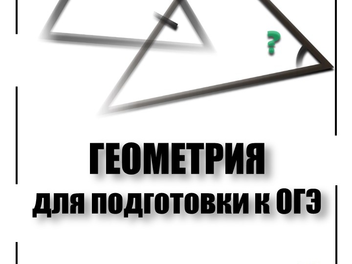 РАЗДАТОЧНЫЙ МАТЕРИАЛ ОГЭ по ГЕОМЕТРИИ