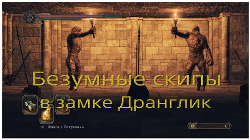 Безумные скипы в замке Дранглик в Dark souls 2 Sotfs