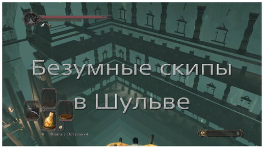 Безумные скипы в Шульве священном городе в Dark souls 2 Sotfs