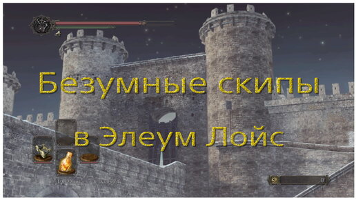 Безумные скип в локации ледяная Элеум Лойс в Dark souls 2 Sotfs