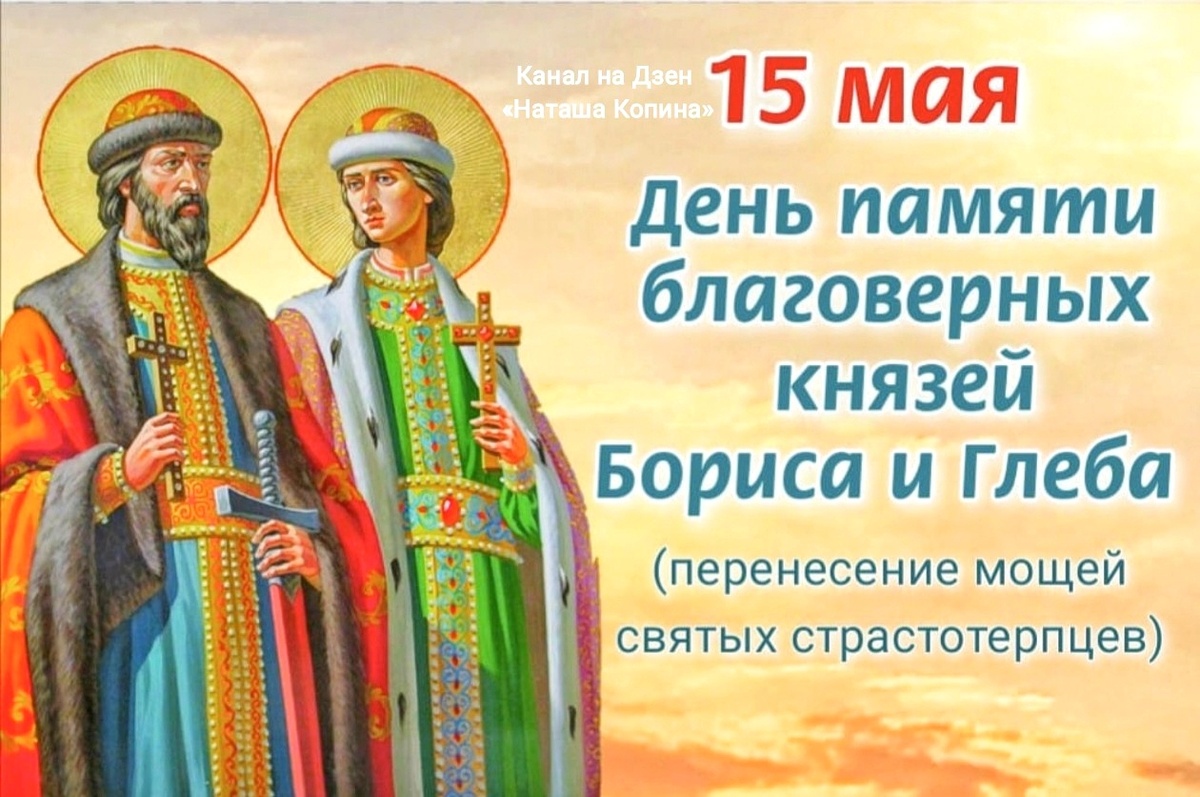15 мая День памяти благоверных князей Бориса и Глеба, перенесение мощей святых страстотерпцев. История первых русских святых, молитвы. Фото автора канала на Дзен «Наташа Копина»