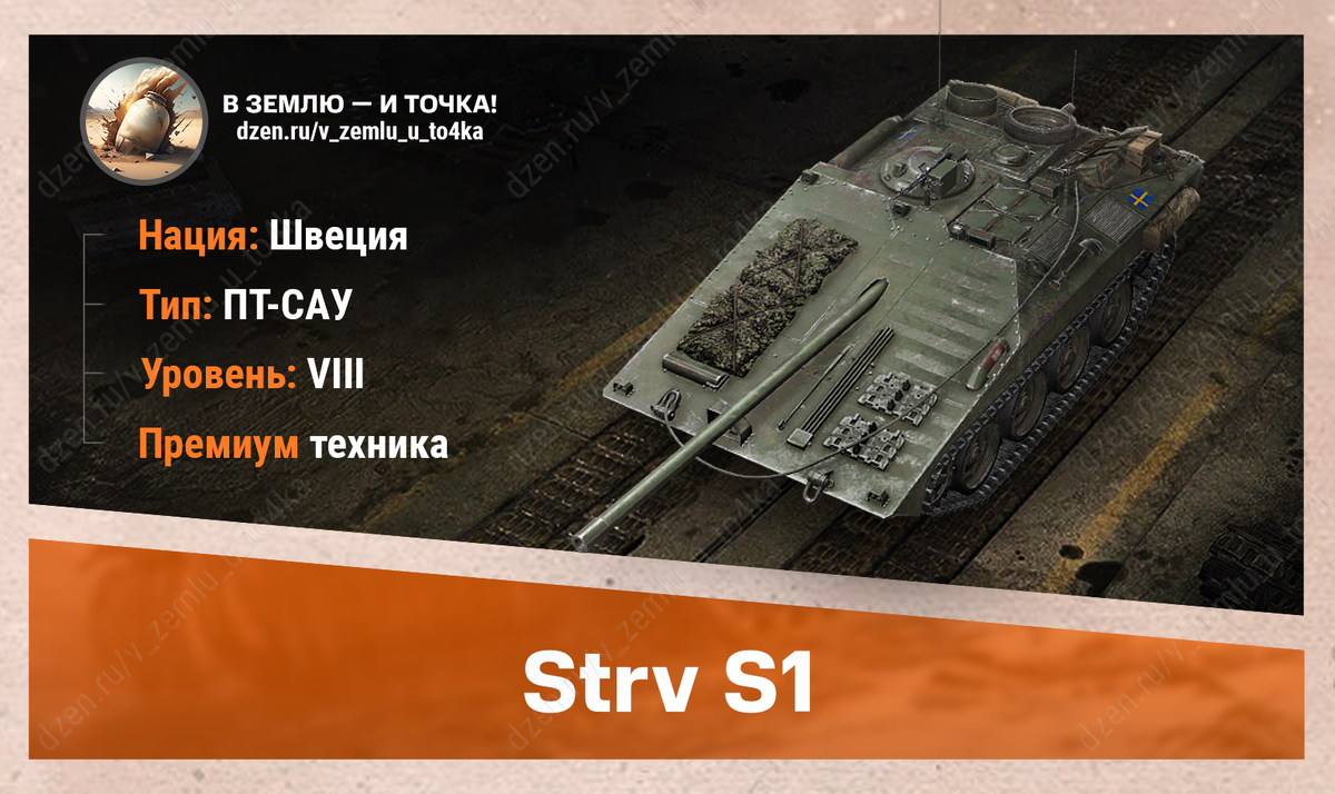 Strv S1 – шведская премиум ПТ-САУ 8 уровня