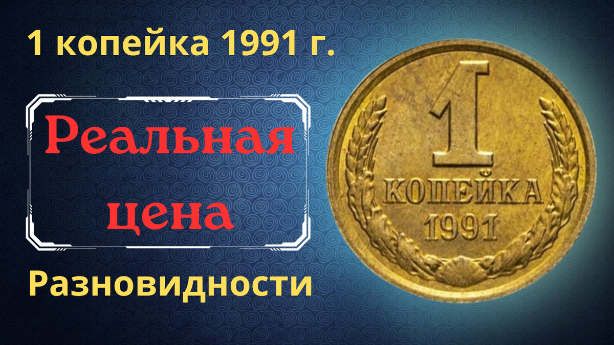Монета 1 копейка 1991 года.