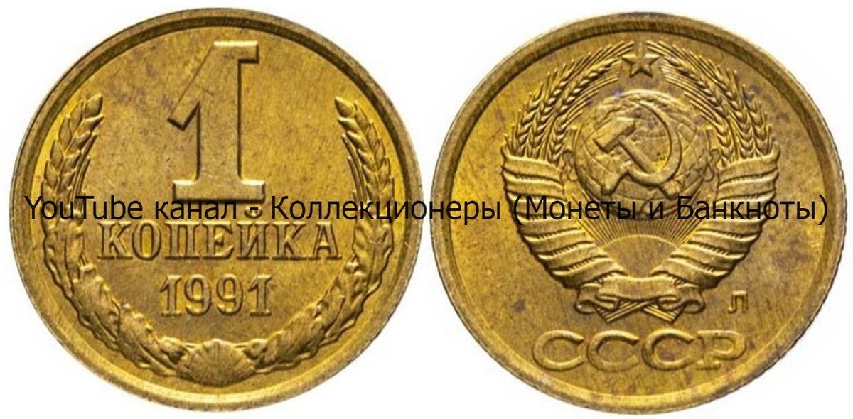Монета 1 копейка 1991 года.