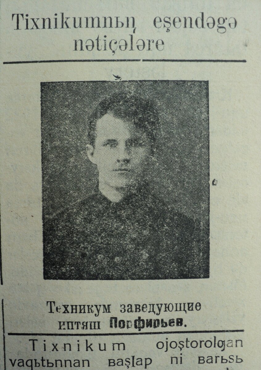  Заведующий Казанским кряшенским педагогическим техникумом Порфирьев Алексей Петрович. 1929 г. (Киняш. № 10 (213) от 15 марта 1929 г.). Фото автора.