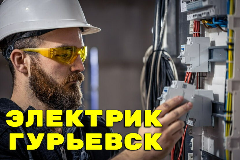 Нужен электрик в городе Гурьевск? Мы точно сможем Вам помочь!