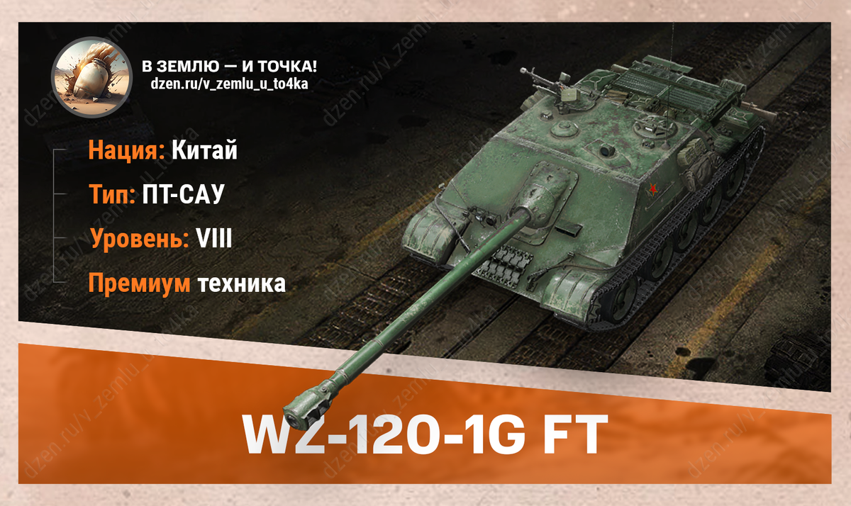 WZ-120-1G FT – китайская премиум ПТ-САУ 8 уровня