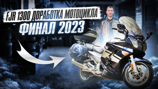 Модернизация FJR 1300, FJR обслуживание, ФЫЖ, Подготовка мотоцикла к сезону