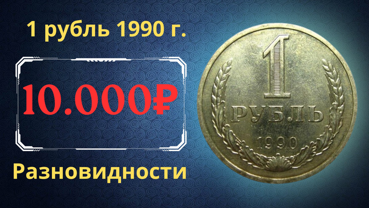 Монета 1 рубль 1990 года.