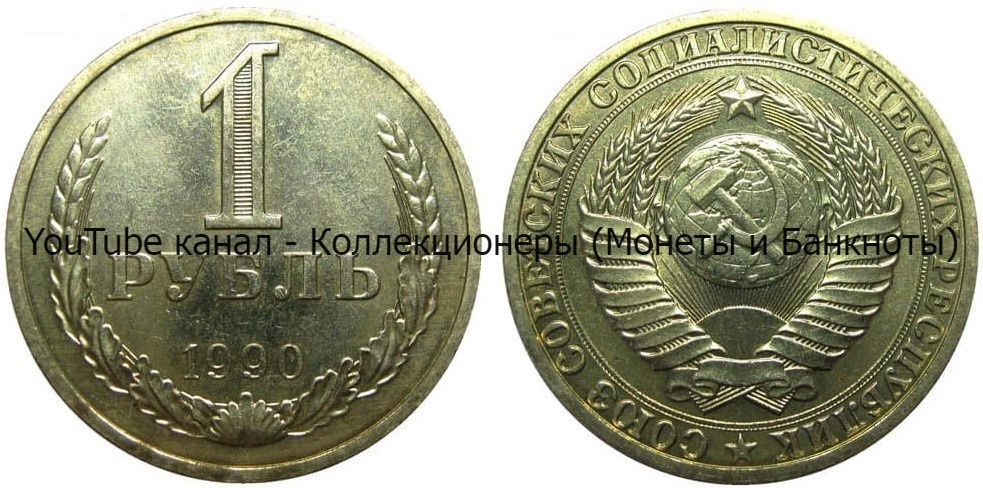 Монета 1 рубль 1990 года.