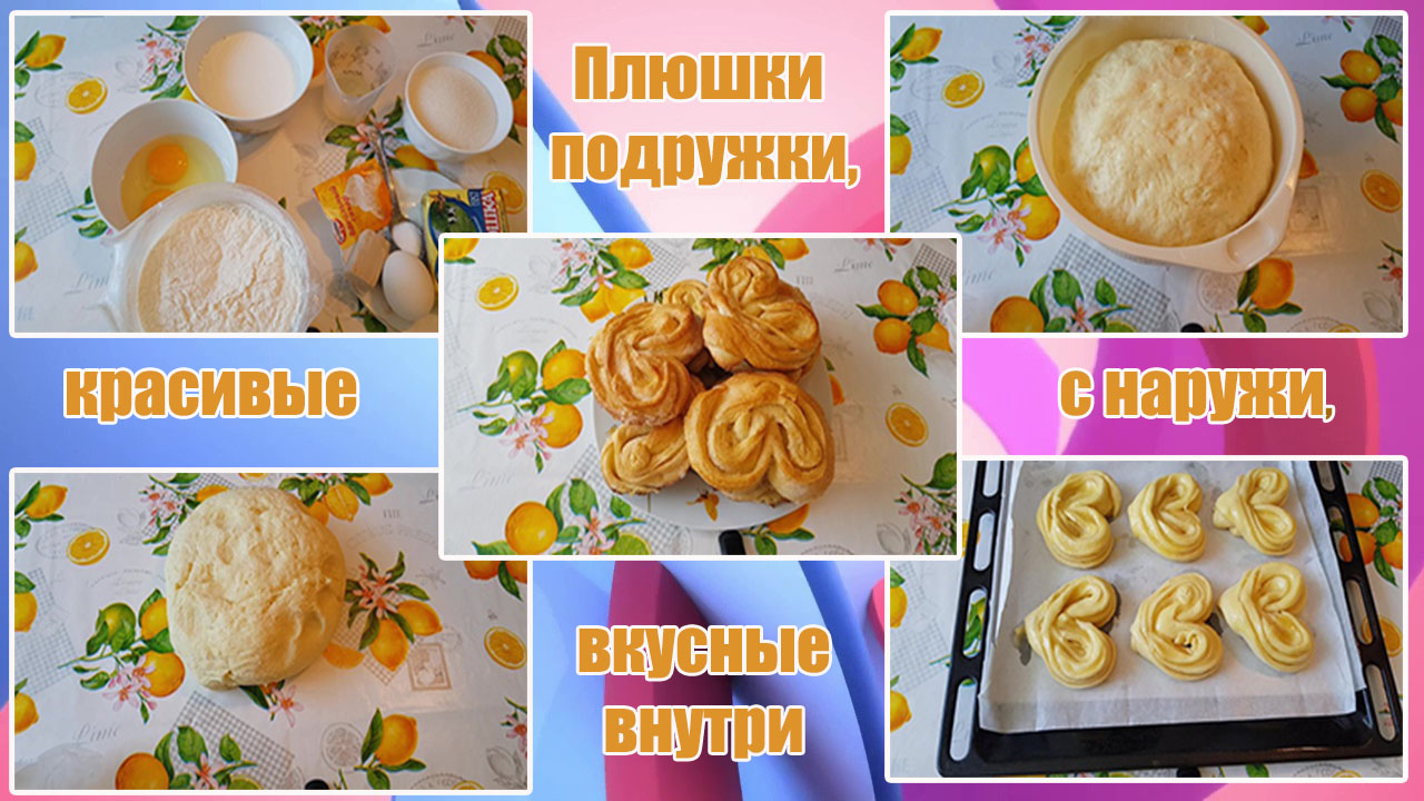 Плюшки подружки, красивые с наружи, вкусные внутри